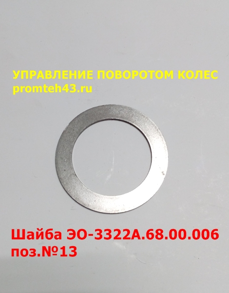 Шайба 006 рулевого управления ВП 05 Шайба 006 рулевого управления ВП 05